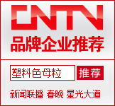 CCTV推荐色母粒供应商标识